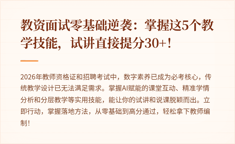 教资面试零基础逆袭：掌握这5个教学技能，试讲直接提分30+！