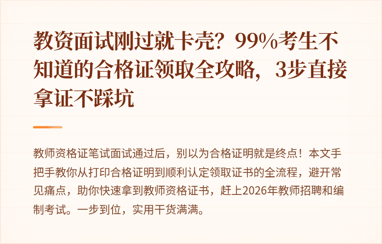 教资面试刚过就卡壳?99%考生不知道的合格证领取全攻略,3步直接拿证不踩坑