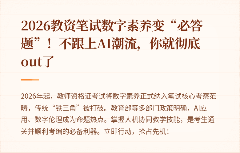 2026教资笔试数字素养变“必答题”!不跟上AI潮流,你就彻底out了