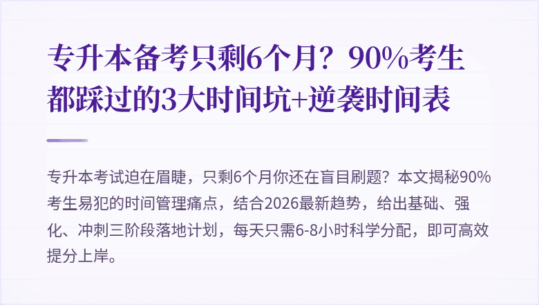 专升本备考只剩6个月？90%考生都踩过的3大时间坑+逆袭时间表