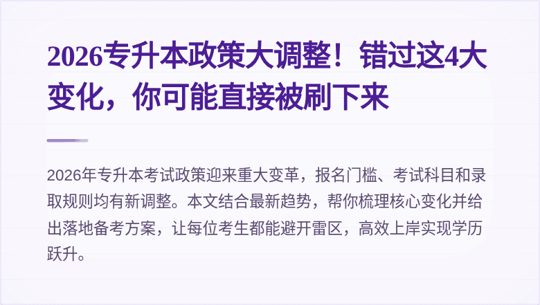 2026专升本政策大调整！错过这4大变化，你可能直接被刷下来
