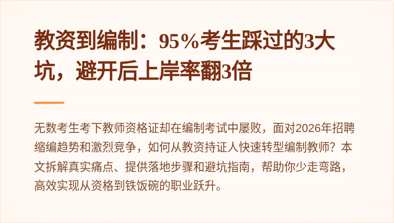 教资到编制：95%考生踩过的3大坑，避开后上岸率翻3倍