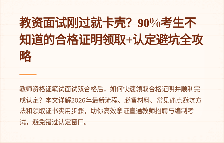 教资面试刚过就卡壳？90%考生不知道的合格证明领取+认定避坑全攻略
