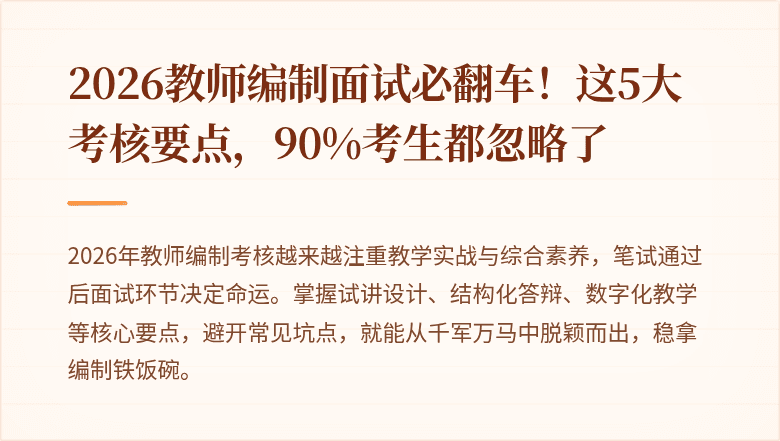 2026教师编制面试必翻车！这5大考核要点，90%考生都忽略了