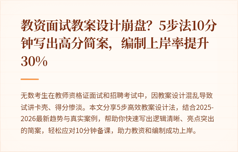 教资面试教案设计崩盘?5步法10分钟写出高分简案,编制上岸率提升30%