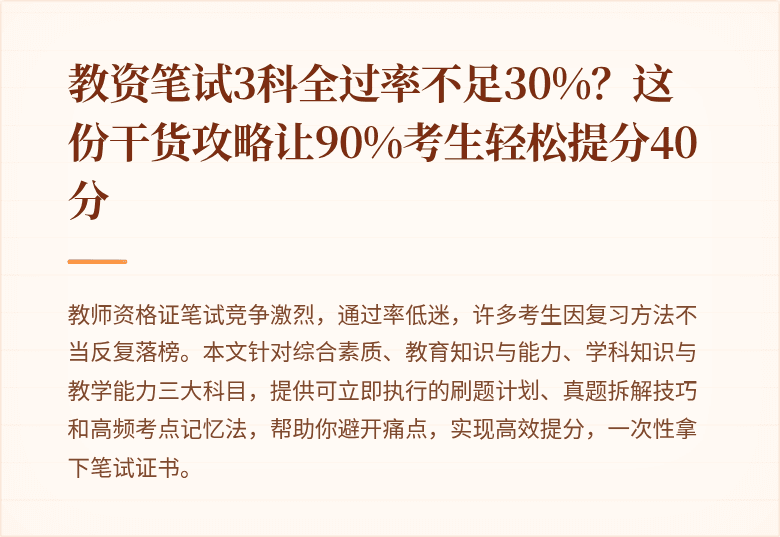 教资笔试3科全过率不足30%？这份干货攻略让90%考生轻松提分40分