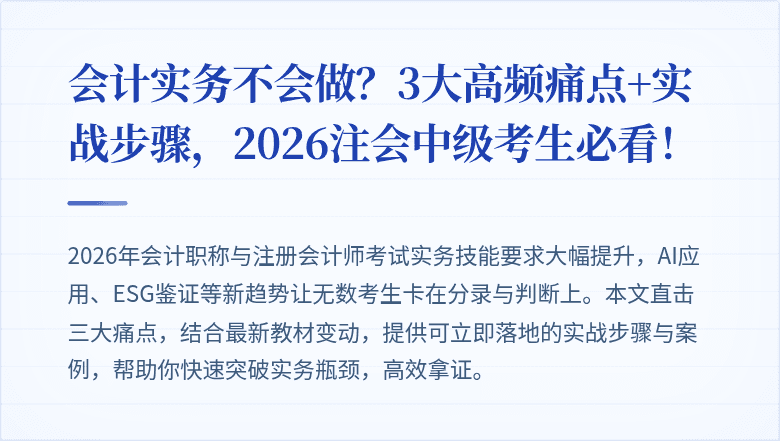 会计实务不会做?3大高频痛点+实战步骤,2026注会中级考生必看!