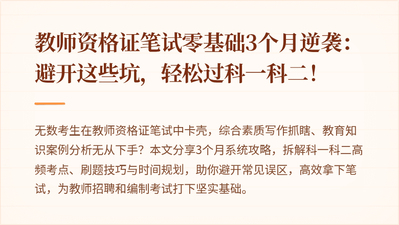 教师资格证笔试零基础3个月逆袭：避开这些坑，轻松过科一科二！