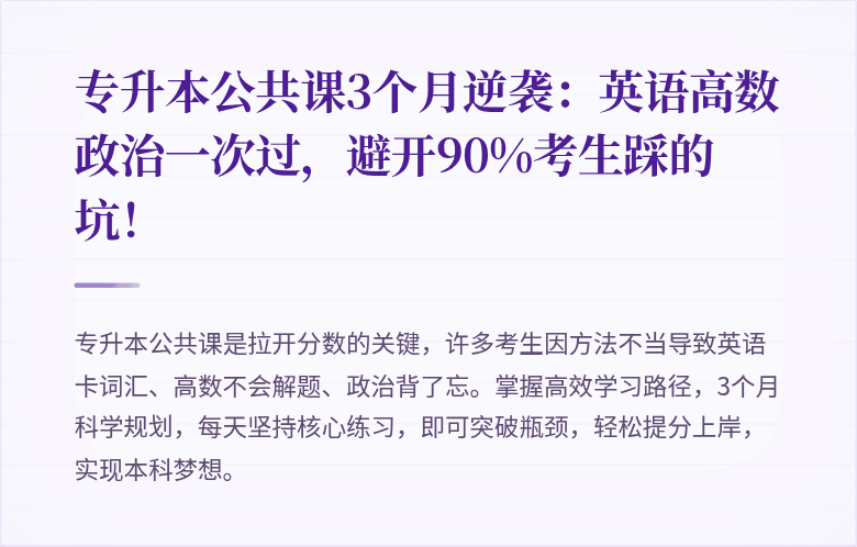 专升本公共课3个月逆袭：英语高数政治一次过，避开90%考生踩的坑！