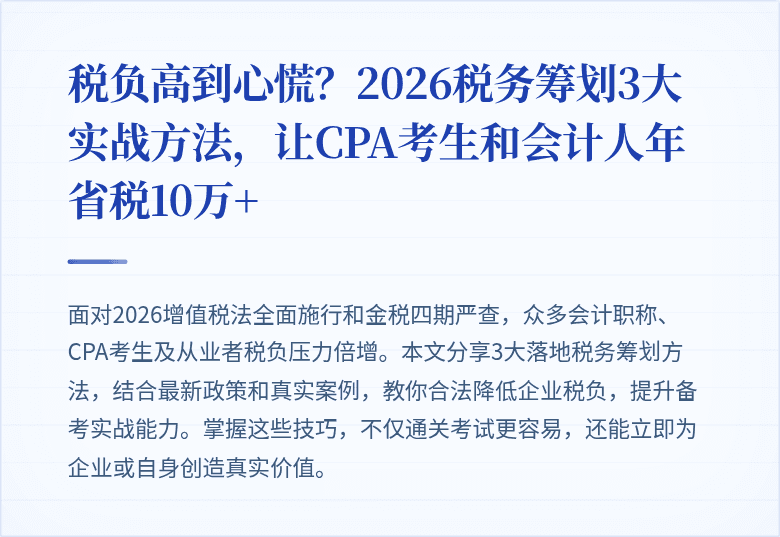 税负高到心慌？2026税务筹划3大实战方法，让CPA考生和会计人年省税10万+