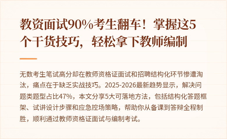 教资面试90%考生翻车！掌握这5个干货技巧，轻松拿下教师编制
