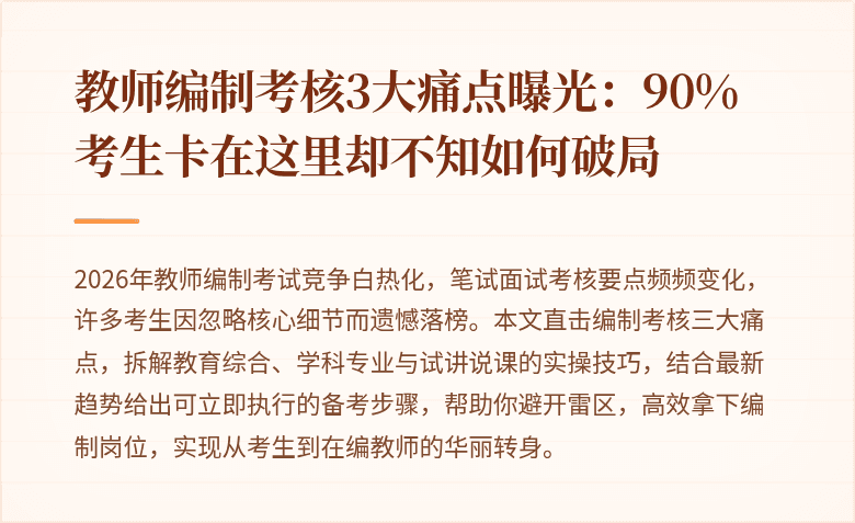 教师编制考核3大痛点曝光:90%考生卡在这里却不知如何破局
