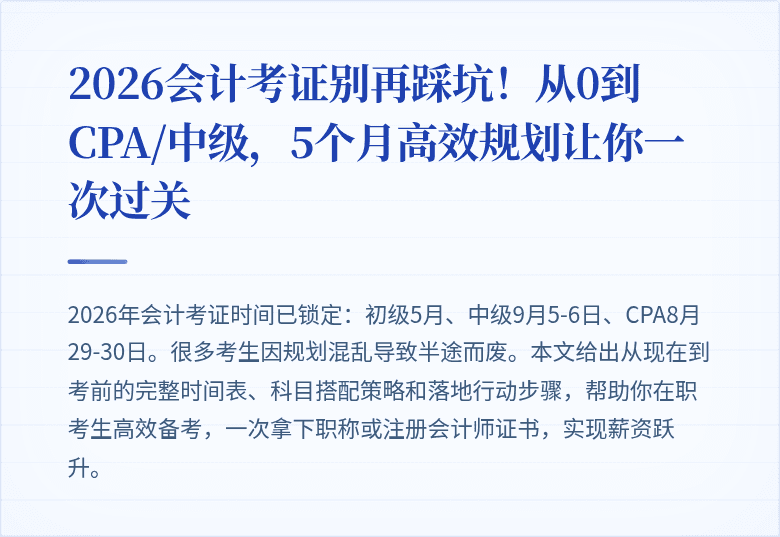 2026会计考证别再踩坑!从0到CPA/中级,5个月高效规划让你一次过关