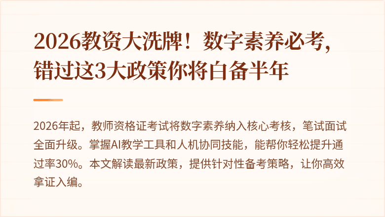 2026教资大洗牌！数字素养必考，错过这3大政策你将白备半年