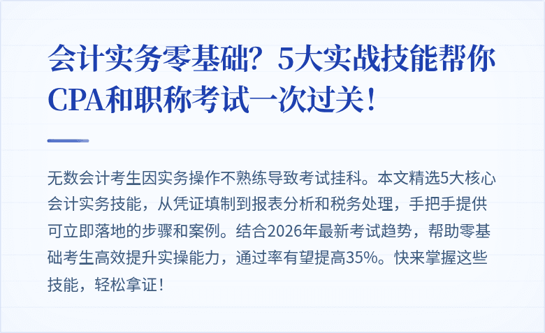会计实务零基础?5大实战技能帮你CPA和职称考试一次过关!