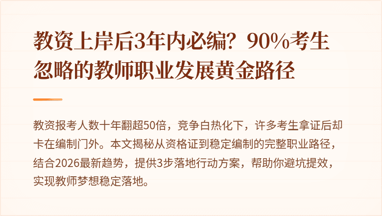 教资上岸后3年内必编？90%考生忽略的教师职业发展黄金路径