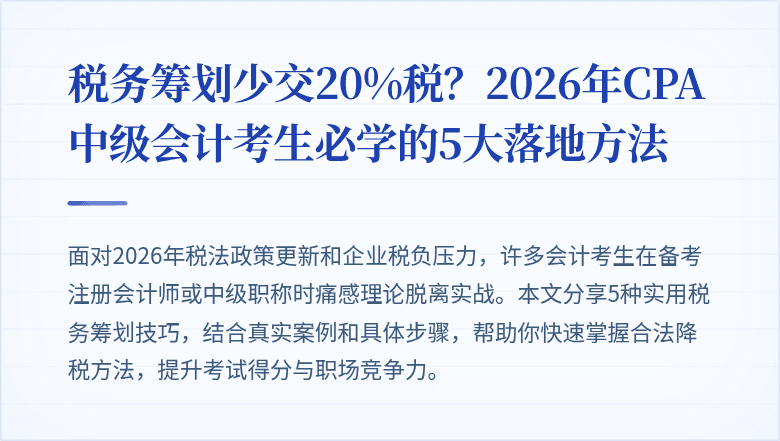 税务筹划少交20%税？2026年CPA中级会计考生必学的5大落地方法