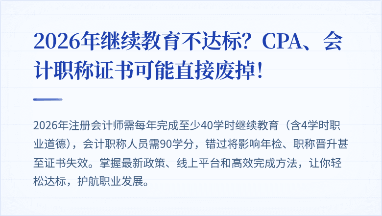 2026年继续教育不达标?CPA、会计职称证书可能直接废掉!
