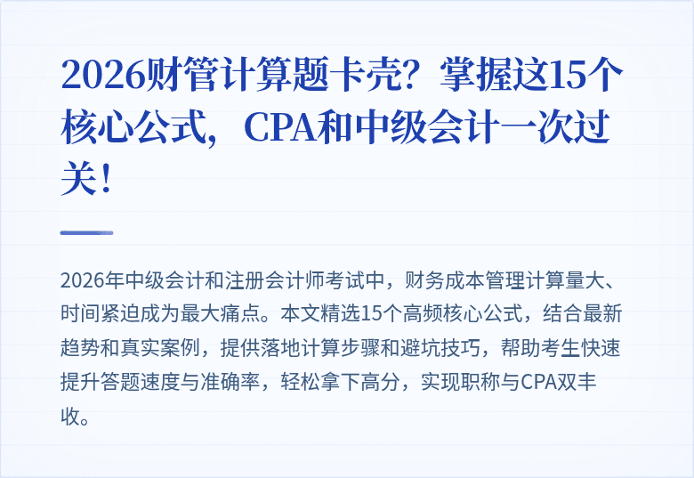 2026财管计算题卡壳？掌握这15个核心公式，CPA和中级会计一次过关！