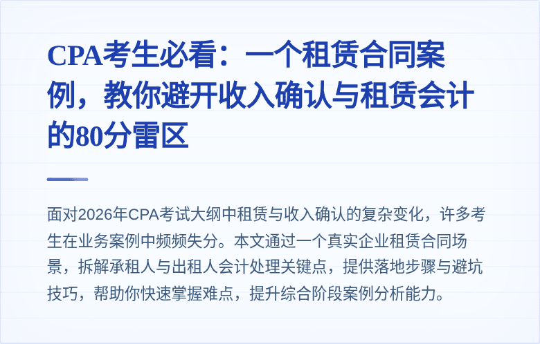 CPA考生必看:一个租赁合同案例,教你避开收入确认与租赁会计的80分雷区
