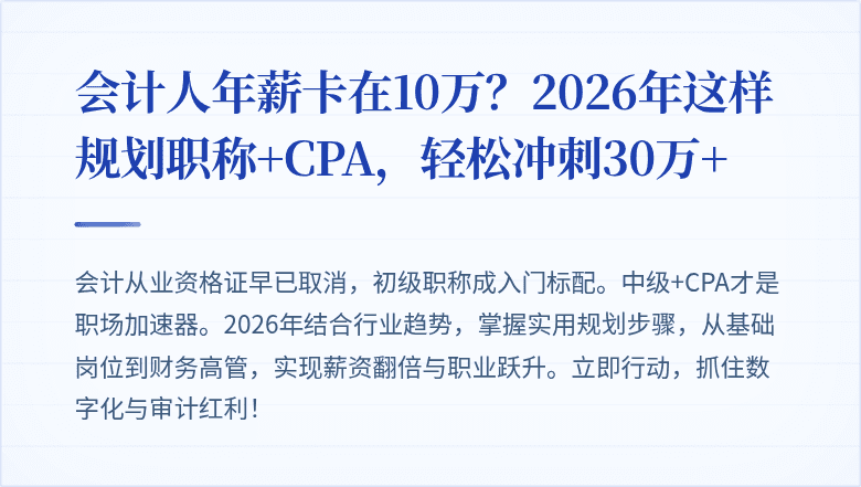 会计人年薪卡在10万?2026年这样规划职称+CPA,轻松冲刺30万+