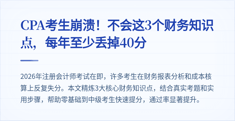 CPA考生崩溃!不会这3个财务知识点,每年至少丢掉40分