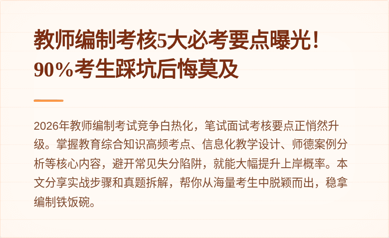 教师编制考核5大必考要点曝光！90%考生踩坑后悔莫及