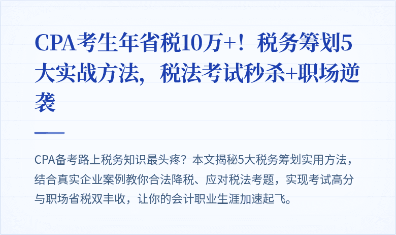 CPA考生年省税10万+!税务筹划5大实战方法,税法考试秒杀+职场逆袭