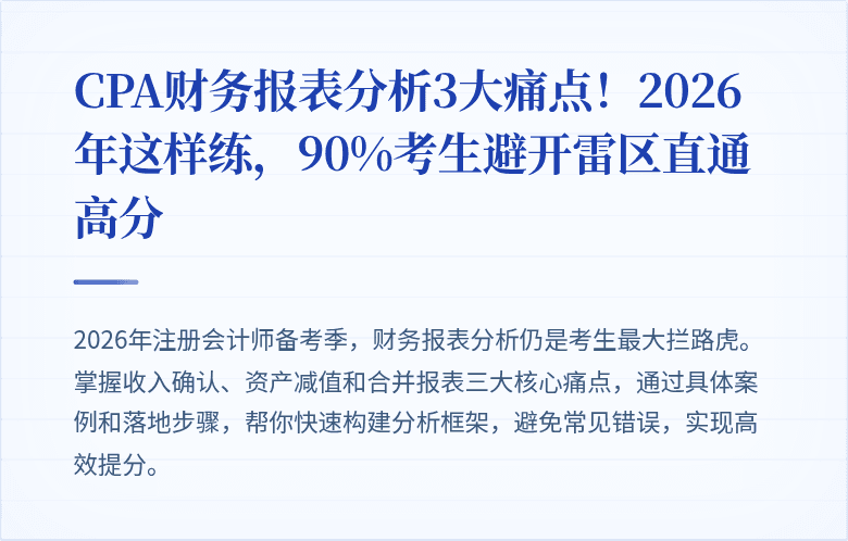 CPA财务报表分析3大痛点!2026年这样练,90%考生避开雷区直通高分