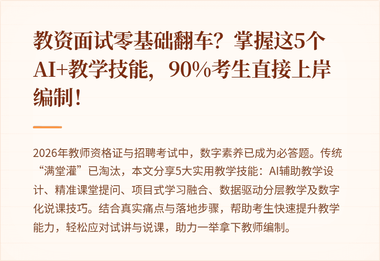 教资面试零基础翻车？掌握这5个AI+教学技能，90%考生直接上岸编制！