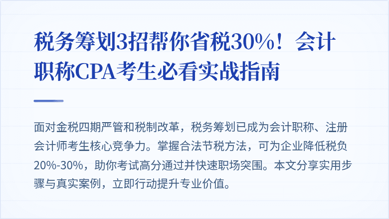 税务筹划3招帮你省税30%!会计职称CPA考生必看实战指南