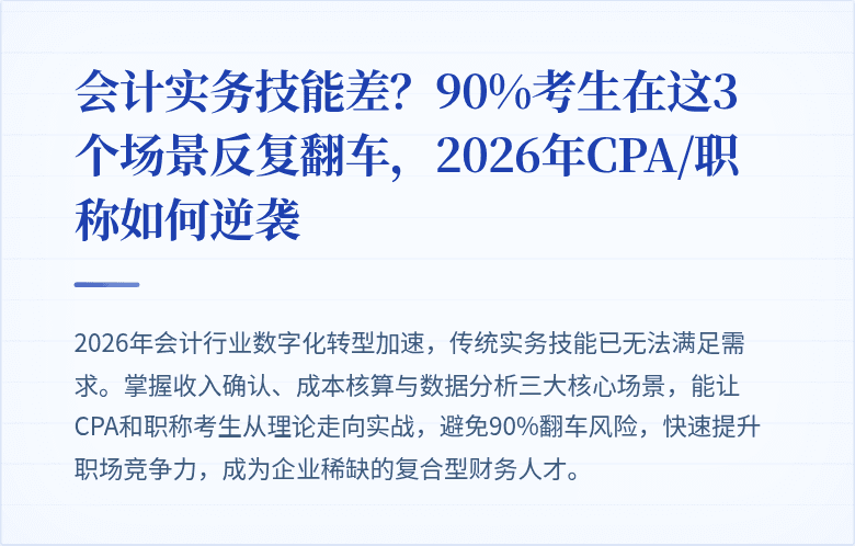 会计实务技能差?90%考生在这3个场景反复翻车,2026年CPA/职称如何逆袭