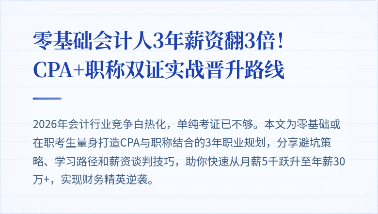 零基础会计人3年薪资翻3倍!CPA+职称双证实战晋升路线