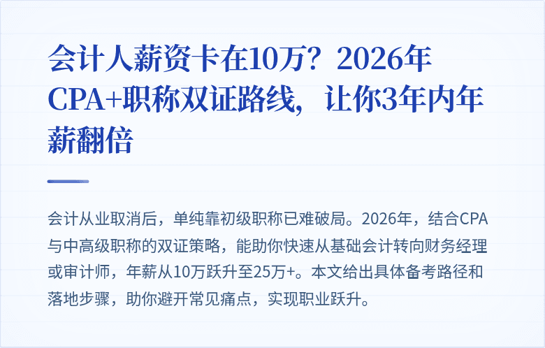 会计人薪资卡在10万？2026年CPA+职称双证路线，让你3年内年薪翻倍