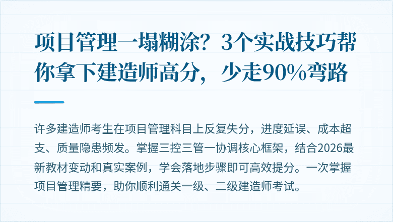 项目管理一塌糊涂?3个实战技巧帮你拿下建造师高分,少走90%弯路