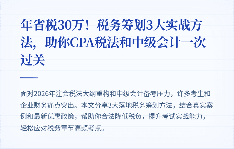 年省税30万!税务筹划3大实战方法,助你CPA税法和中级会计一次过关