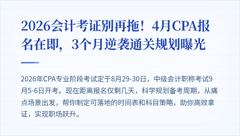 2026会计考证别再拖！4月CPA报名在即，3个月逆袭通关规划曝光