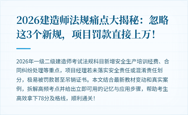2026建造师法规痛点大揭秘：忽略这3个新规，项目罚款直接上万！