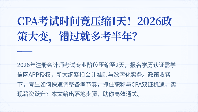 CPA考试时间竟压缩1天！2026政策大变，错过就多考半年？