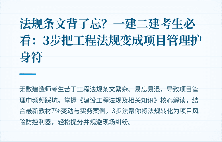 法规条文背了忘?一建二建考生必看:3步把工程法规变成项目管理护身符