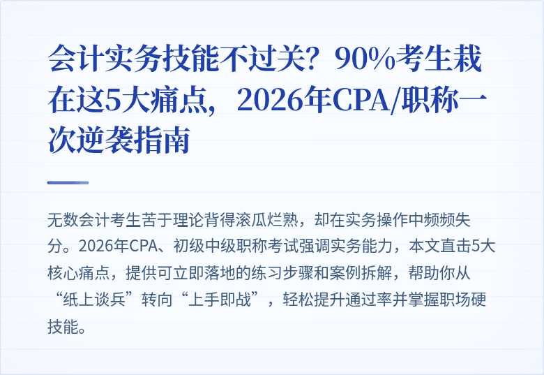 会计实务技能不过关?90%考生栽在这5大痛点,2026年CPA/职称一次逆袭指南