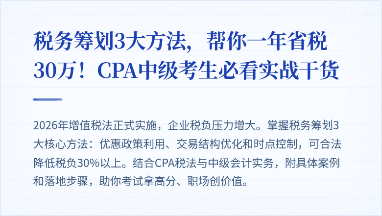 税务筹划3大方法，帮你一年省税30万！CPA中级考生必看实战干货