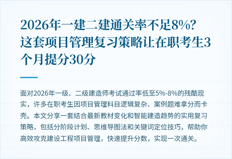 2026年一建二建通关率不足8%?这套项目管理复习策略让在职考生3个月提分30分