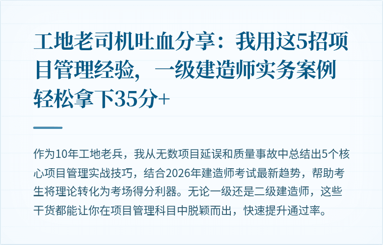 工地老司机吐血分享:我用这5招项目管理经验,一级建造师实务案例轻松拿下35分+