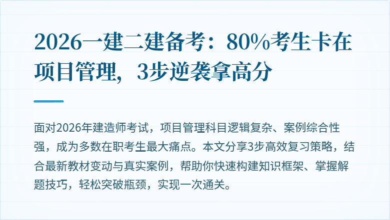 2026一建二建备考:80%考生卡在项目管理,3步逆袭拿高分