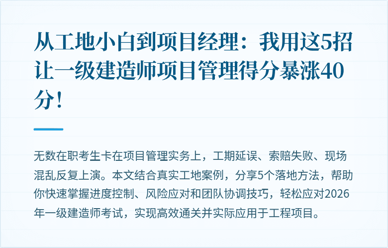 从工地小白到项目经理：我用这5招让一级建造师项目管理得分暴涨40分！