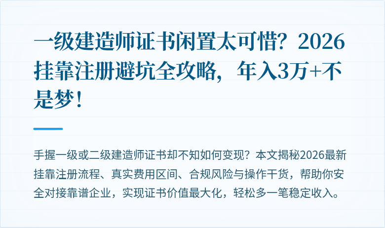 一级建造师证书闲置太可惜?2026挂靠注册避坑全攻略,年入3万+不是梦!