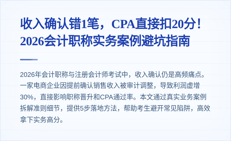 收入确认错1笔,CPA直接扣20分!2026会计职称实务案例避坑指南