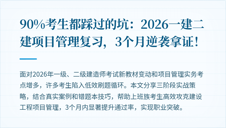 90%考生都踩过的坑:2026一建二建项目管理复习,3个月逆袭拿证!