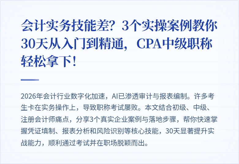 会计实务技能差?3个实操案例教你30天从入门到精通,CPA中级职称轻松拿下!